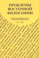 «Проблемы восточной философии» №1-2. 2003