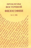 «Проблемы восточной философии» №1-2. 1998